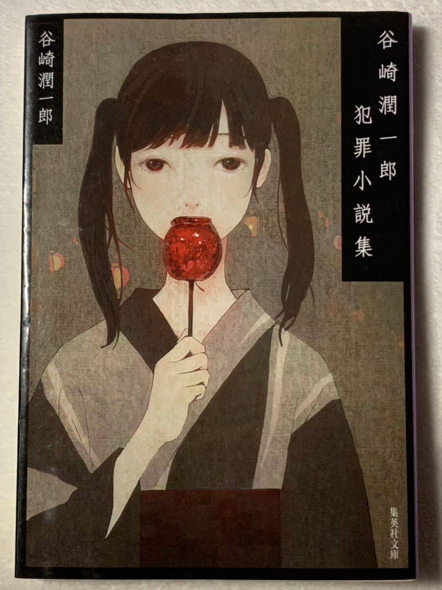 谷崎潤一郎犯罪小説集 (集英社文庫) 谷崎 潤一郎拍卖