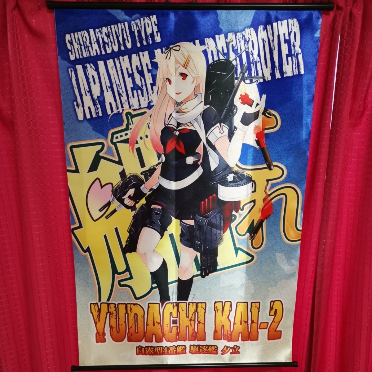 未使用☆艦これ 夕立改二 タペストリー 艦隊これくしょん 拍卖