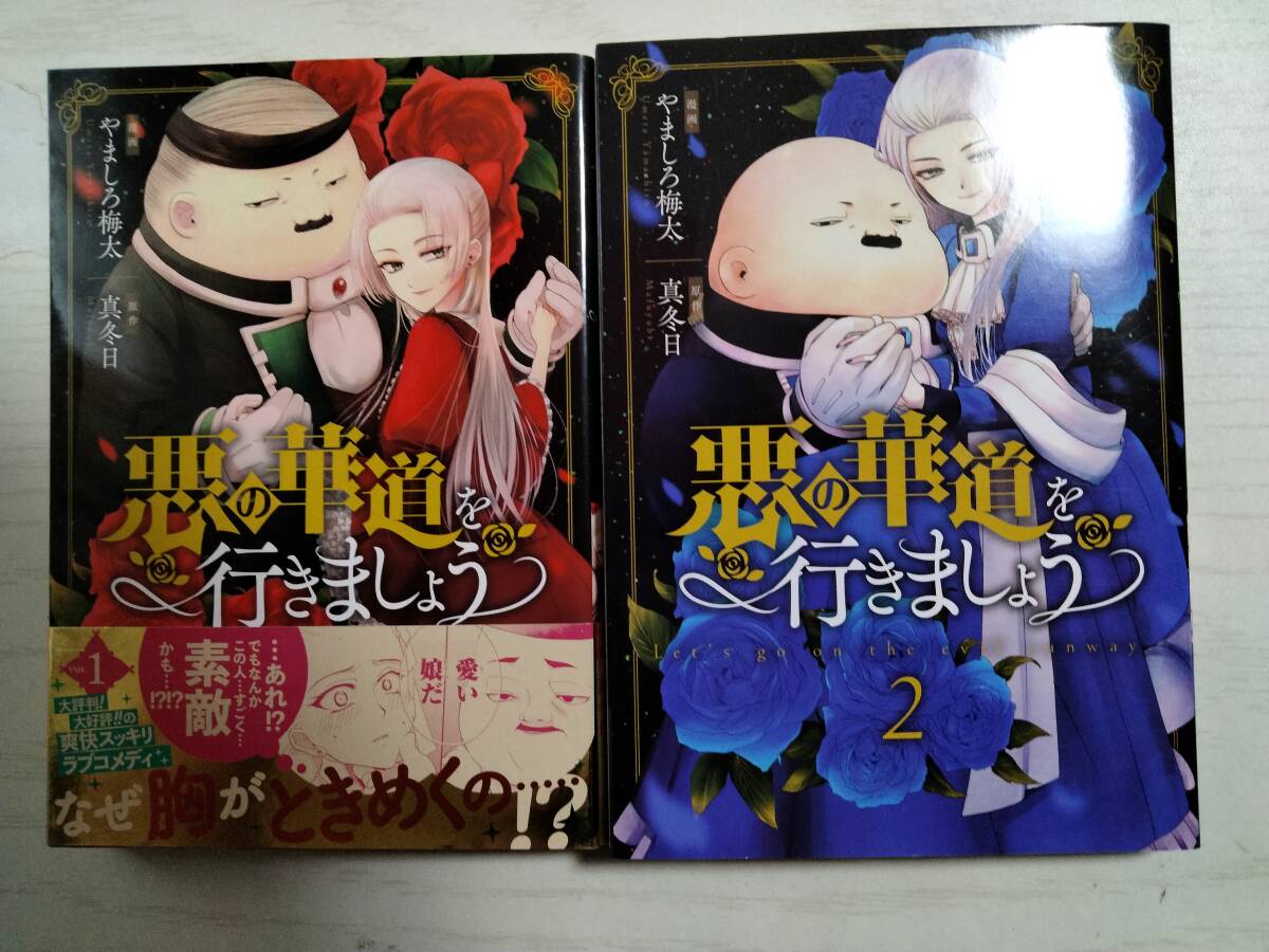 やましろ梅太/悪の華道を行きましょう 1・2巻 原作:真冬日 拍卖