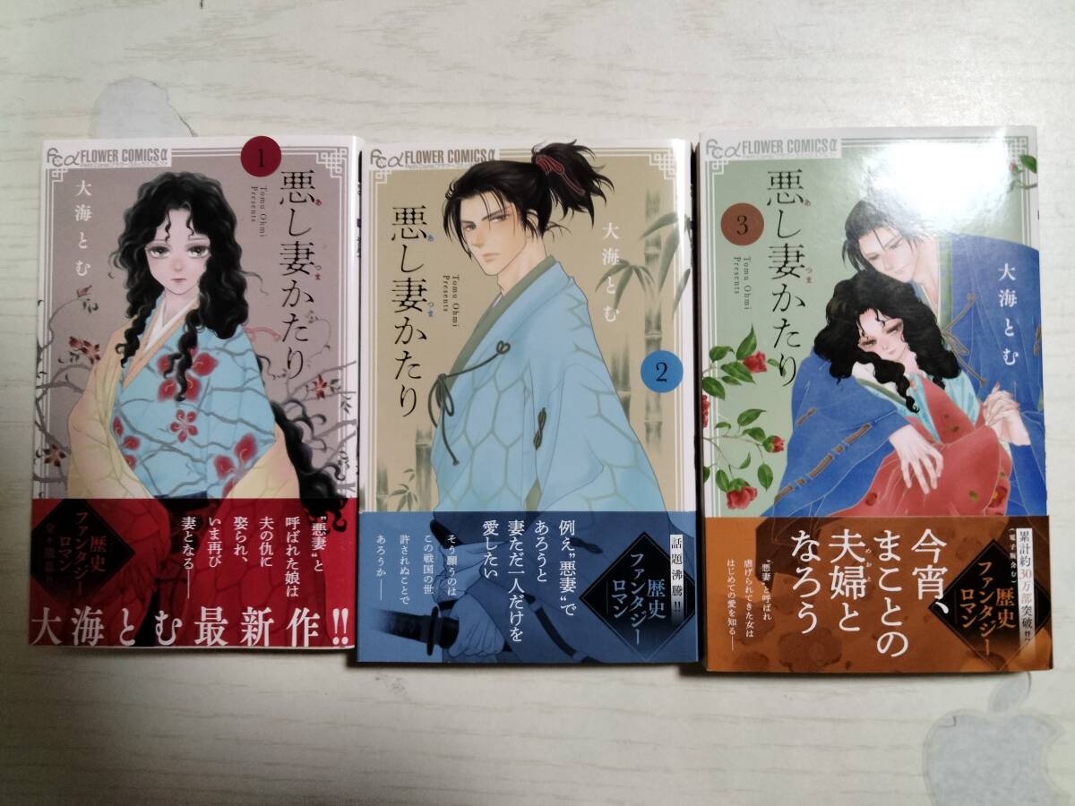 大海とむ「悪し妻かたり」1~3巻 (プチコミックフラワーコミックスα)拍卖