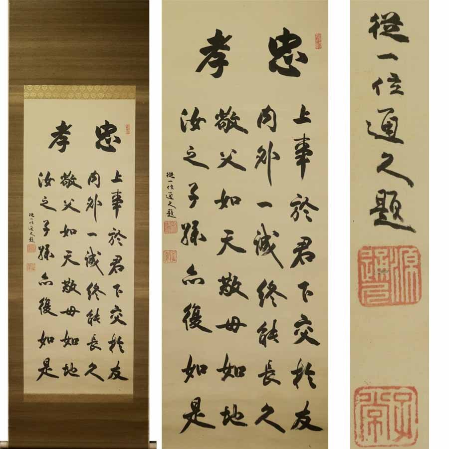 《源》【即決・送料無料】公卿・華族・東京府知事 久我通久 筆「忠孝」/箱付拍卖