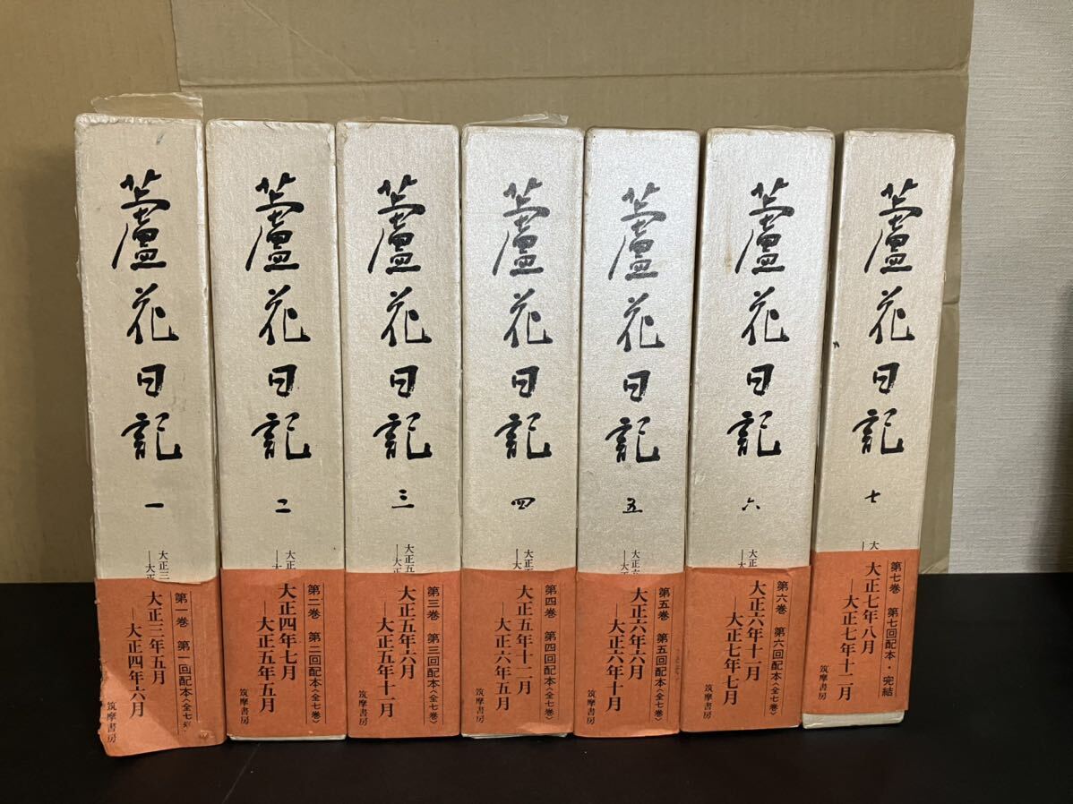 『 蘆花日記 』全7巻 セット 帯・月報揃い 筑摩書房 徳富蘆花拍卖