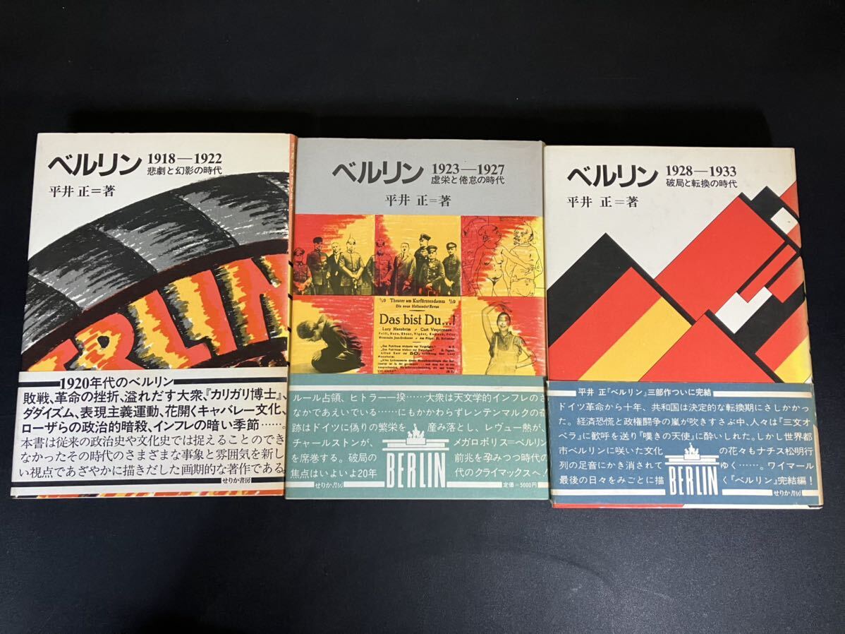 24-5-29「 ベルリン 1918-1933 」全3巻揃い 平井正 せりか書房拍卖