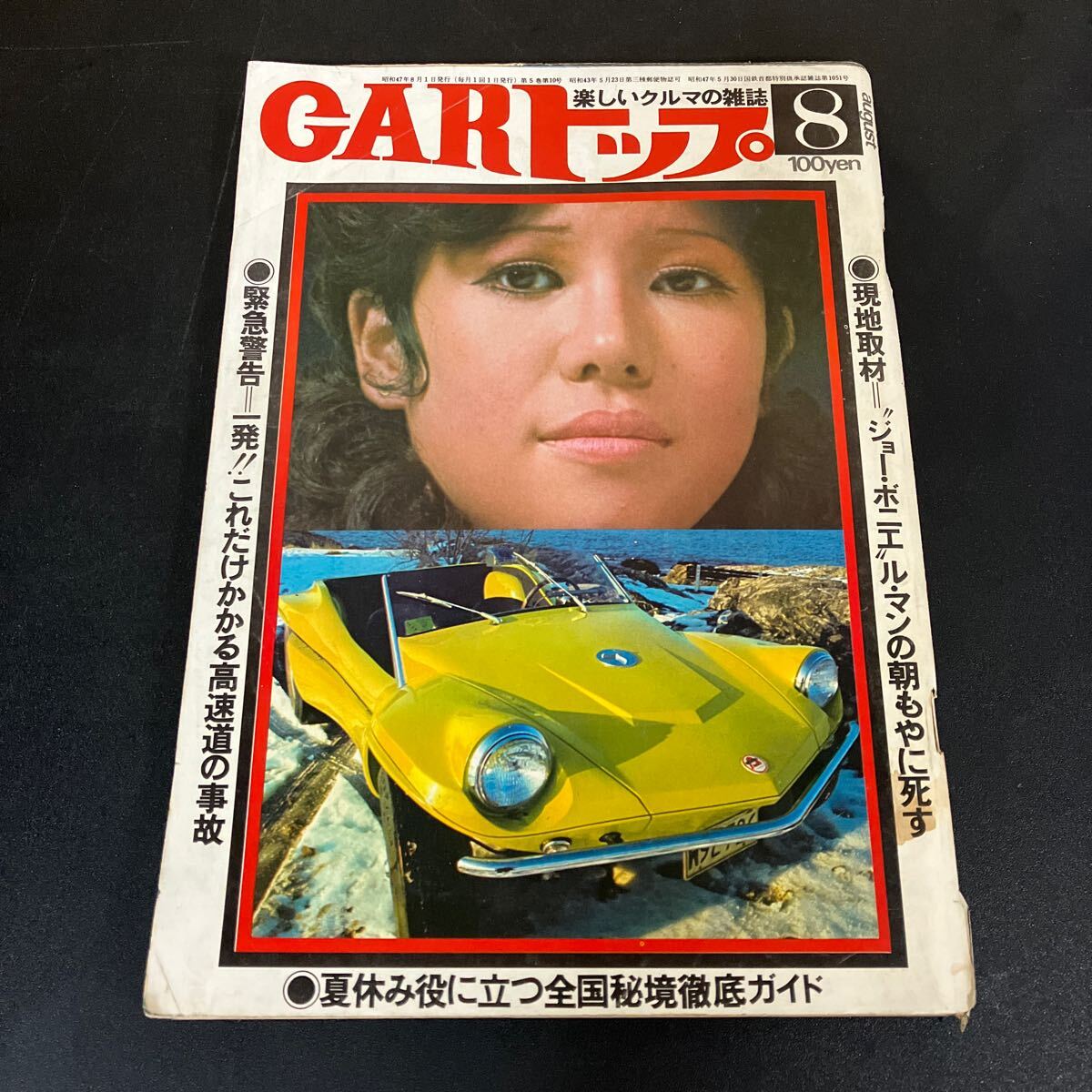 『 カートップ 』昭和47年8月号 マツダ・シャンテ スバル・レックス ル・マン 昭和レトロ 交通タイムズ社拍卖