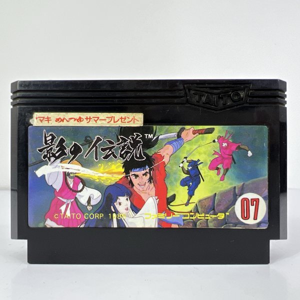 ★何点でも送料185円★ 影の伝説 ヤマキ めんつゆ サマープレゼント 懸賞品 非売品 ァミコン ホ2レ即発送 FC ソフト 動作確認済み拍卖