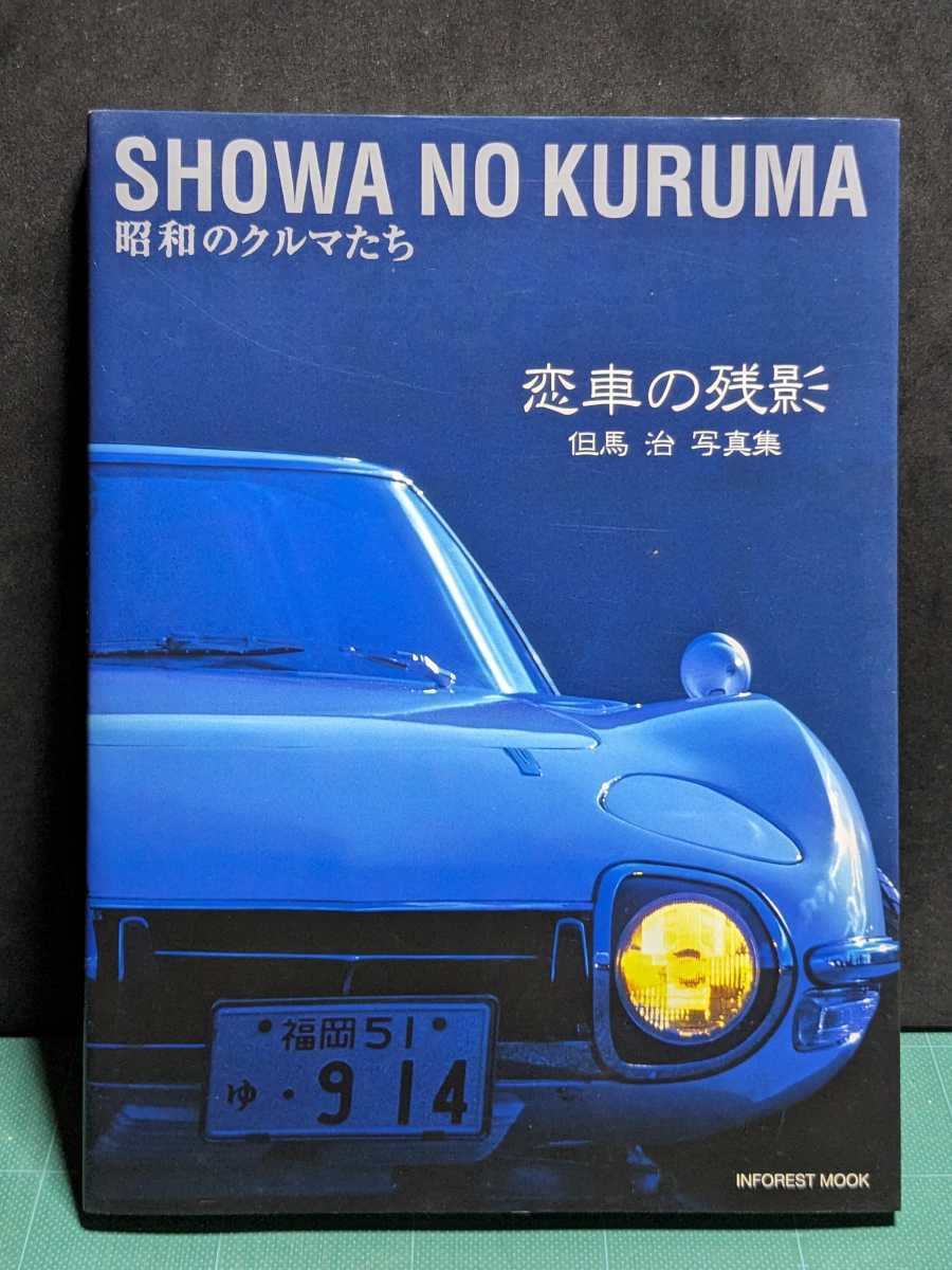 昭和のクルマたち恋車の残影但馬治高速有鉛街道レーサトヨタ2000GTノスタルジックヒーロー旧車絶版車スカイラインセドリックラウンセリカ拍卖