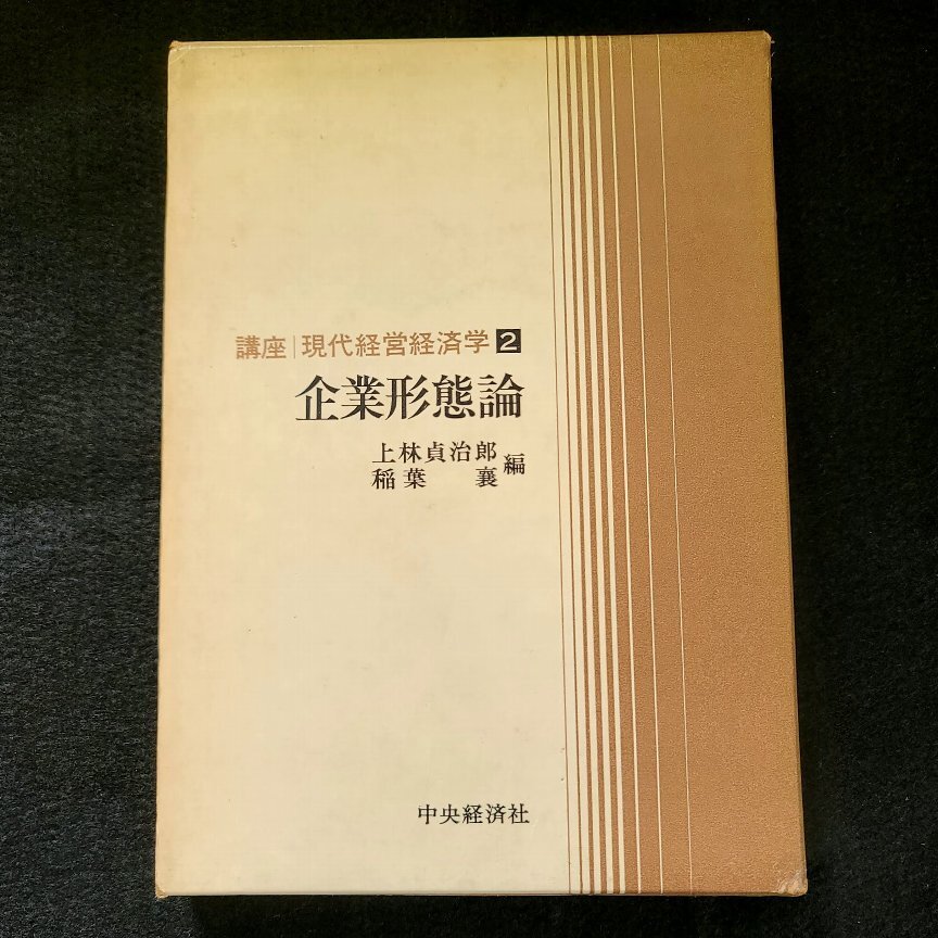 講座|現代経営経済学2 企業形態論 上林貞治郎 稲葉襄 編 著拍卖