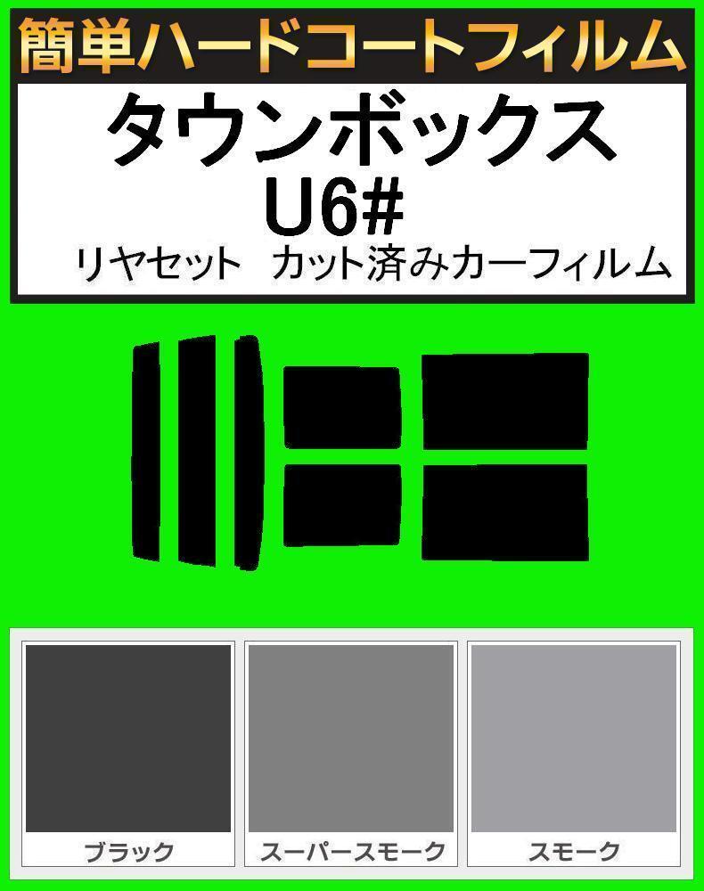 スーパースモーク13% 簡単ハードコート タウンボックス U61W・U62W・U63W・U64W リヤーセット カット済みカーフィルム拍卖