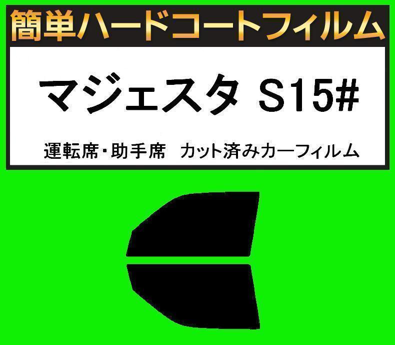 スモーク26% 運転席・助手席 簡単ハードコートフィルム マジェスタ UZS151・UZS155・UZS157・JZS155 カット済みカーフィルム拍卖