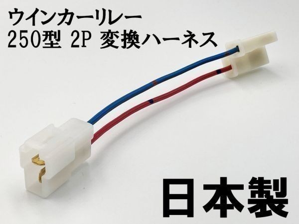 【ウインカーリレー 250 2P 変換ハーネス】 送料無料 ■日本製■ カプラーオン 検索用) CA41A CA42A CA44A CA45A レッツ4 レッツ5拍卖