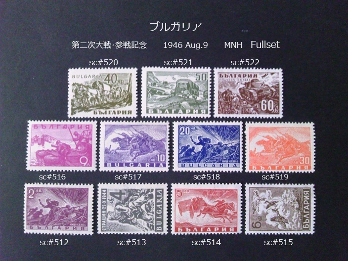 ブルガリア 第二次大戦・参戦記念 1946 sc#512~522 Fullset 拍卖