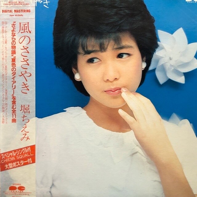堀ちえみ - 風のささやき(★盤面極上品!)拍卖
