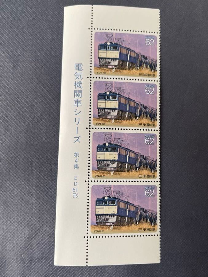 電気機関車シリーズ 第4集 ED61形 62円×4枚拍卖
