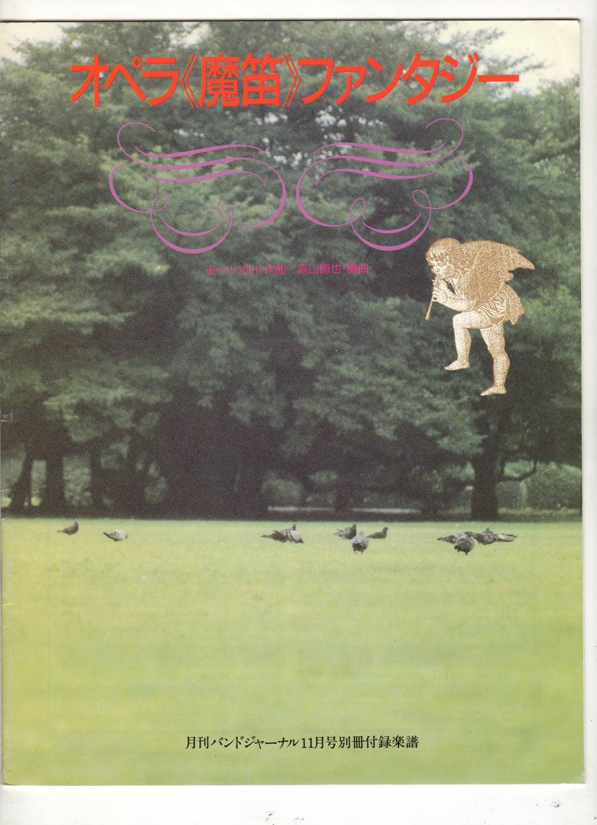 吹奏楽楽譜/モーツァルト:オペラ 魔笛 ファンタジー/高山直也編/フルスコア拍卖