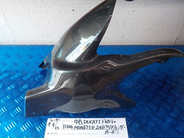 D306●○中古 DUCATI ドゥカティ MONSTER S4R? リアフェンダー カーボン 6-4/15(あ)拍卖