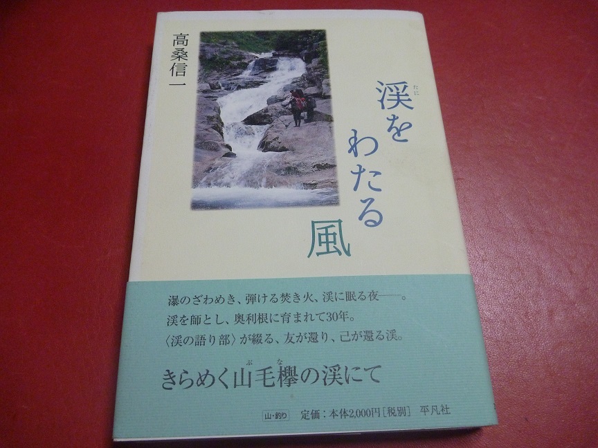 ★渓をわたる風 高桑信一著拍卖