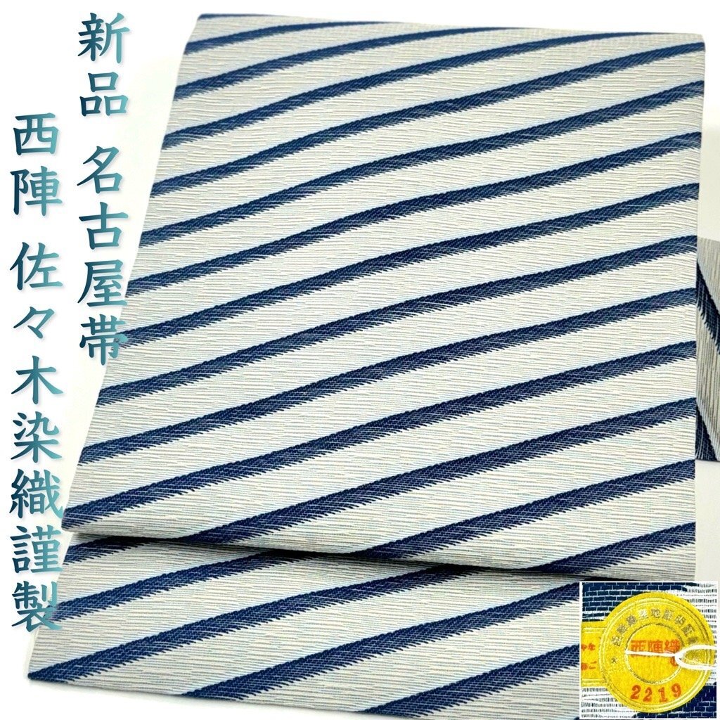 着物さと 新品 西陣織 佐々木染織 謹製 名古屋帯 織り出し 斜め縞文様 紺 灰 水色 白 可愛い モダン 単衣 袷 可愛い 未使用 美品 証紙拍卖