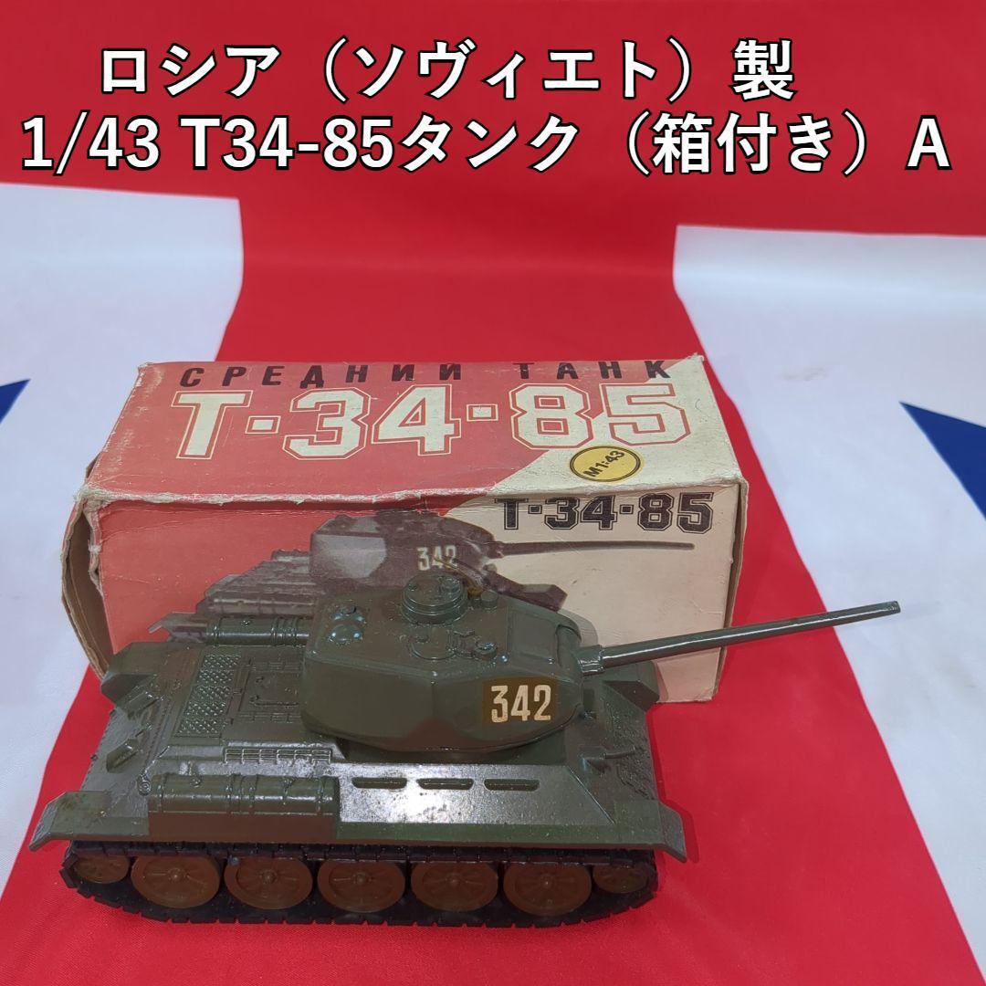 ロシア(ソヴィエト)製 1/43 T34-85タンク(箱付き)A ビンテージ MADE IN SOVET&RUSSIA拍卖