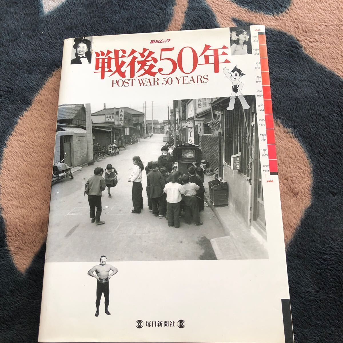 毎日ムック 戦後50年 POST WAR 50 YEARS 毎日新聞社拍卖