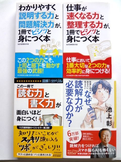 わかりやすく説明する力と問題解決力+仕事が速くなる力と整理する力+読む力と書く力が身につく+なぜ読解力が必要か? / 送料360円拍卖