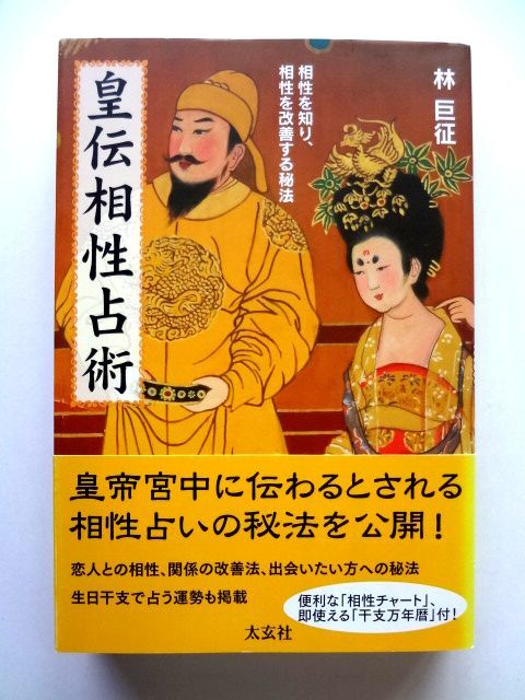 皇伝相性占術 相性を知り、相性を改善する秘法 / 林巨征 太玄社 / 送料360円拍卖