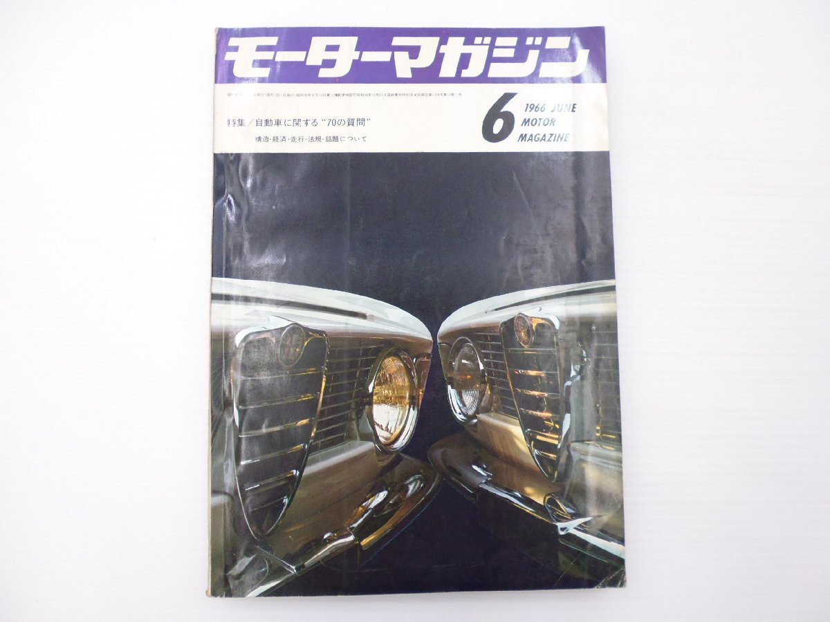 C5L モーターマガジン/1966-6/アルファロメオジュリアGT 65拍卖