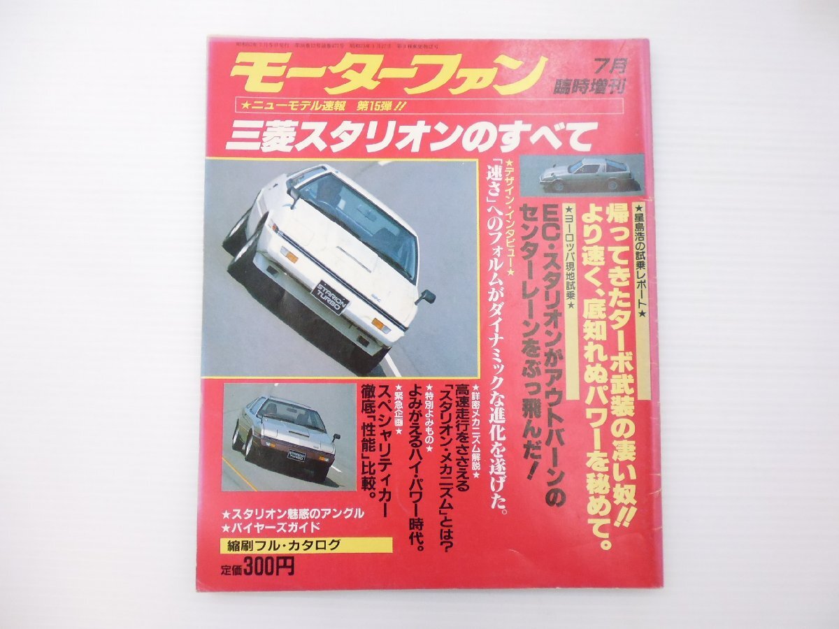 C2L ミツビシ スタリオンのすべて/昭和57年7月 65拍卖