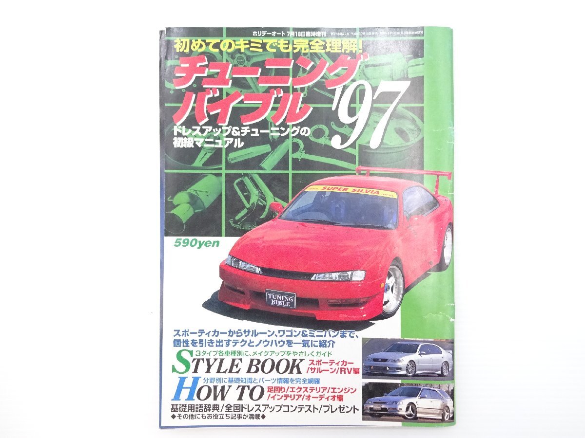 A5L チューニングバイブル’97/トヨタスープラ スカイラインR33 アンフィニRX-7 シルビアS14 エアクリーナー エキマニ インタークーラー 65拍卖