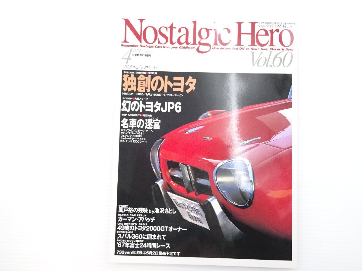 A5L NostalgicHero/トヨタスポーツ800 セリカ1600GTV カローラレビン スカイラインスポーツクーペ サバンナクーペGSII フェアレディ2000 65拍卖