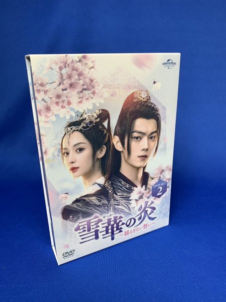 【Z-1540】◆ DVD 雪華の炎 -揺るぎない誓い- DVD-SET2 ☆中古品拍卖