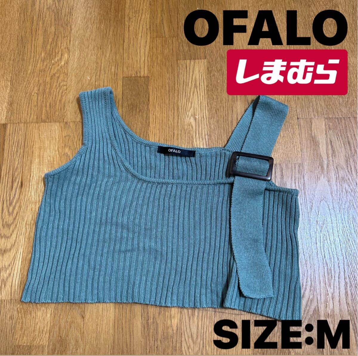 *美品【OFALO】しまむら レディース ニット ビスチェ Mサイズ拍卖