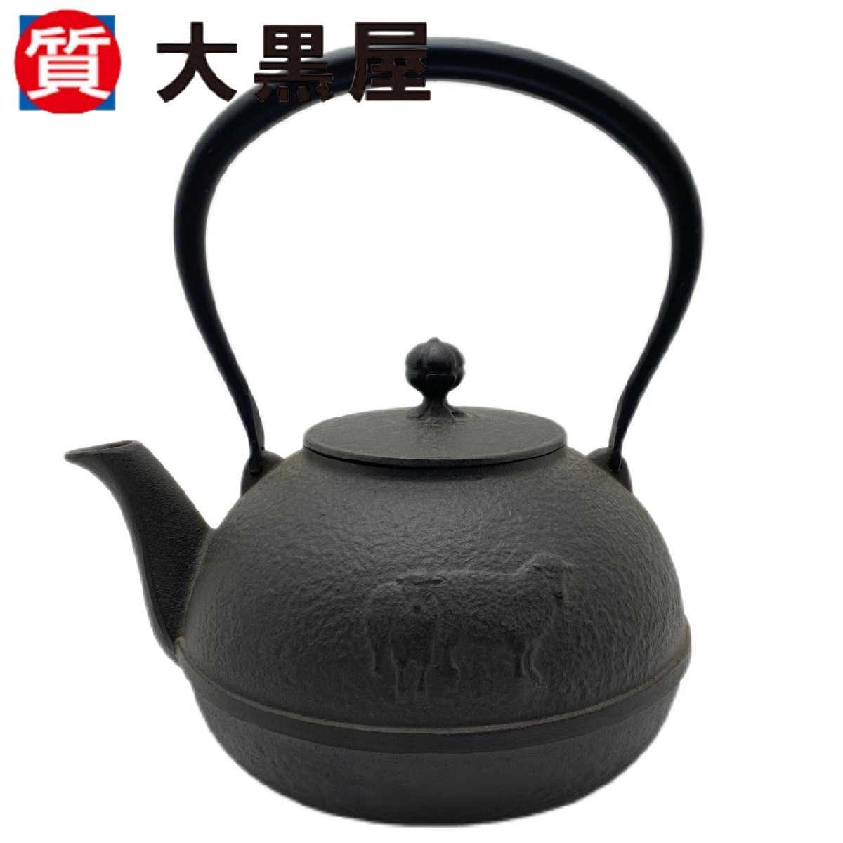 【大黒屋82】鉄瓶 やかん 鉄器 ブラック 黒 茶道具 茶器 前茶 お茶 ひつじ 羊 レトロ 金属工芸品 湯沸かし 持ち手付き 水漏れなし 箱なし拍卖