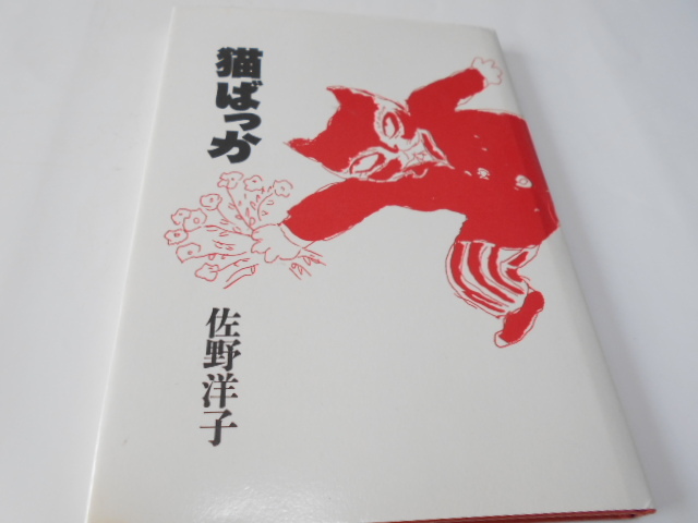 ★佐野洋子 『猫ばっか』 講談社 単行本拍卖