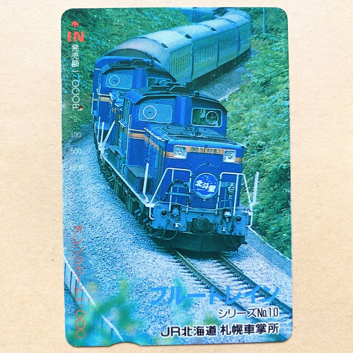 【使用済】 オレンジカード JR北海道 ブルートレイン 北斗星拍卖