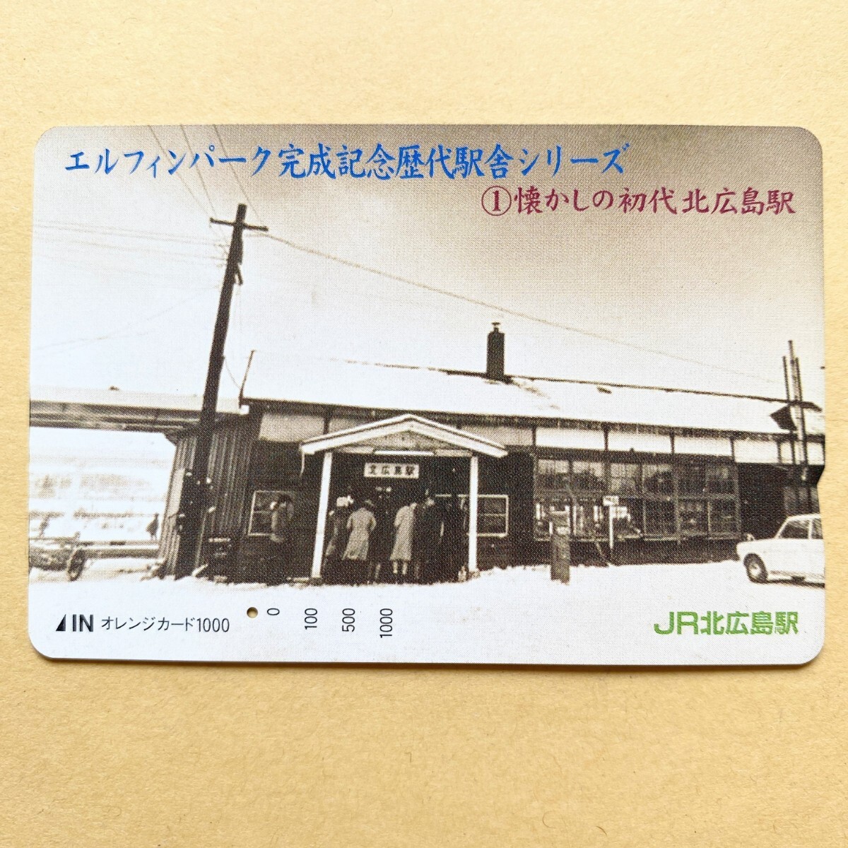 【使用済】 オレンジカード JR北広島駅 エルフィンパーク完成記念 歴代駅舎シリーズ ①懐かしの初代北広島駅拍卖