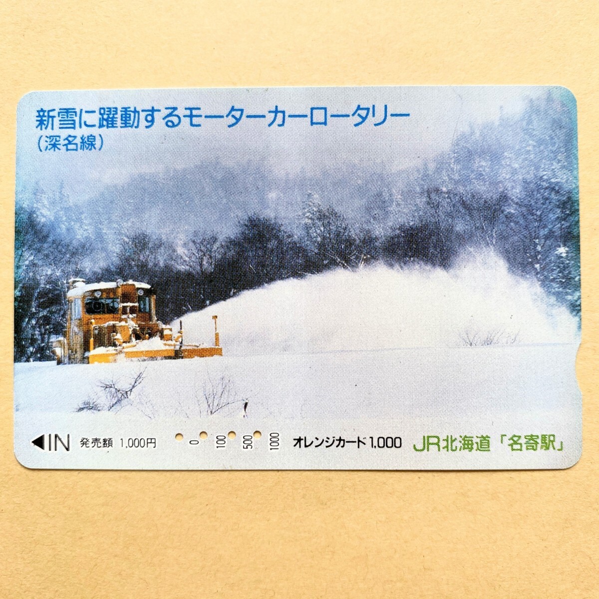 【使用済】 オレンジカード JR北海道 新雪に躍動するモータカーロータリー(深名線)拍卖
