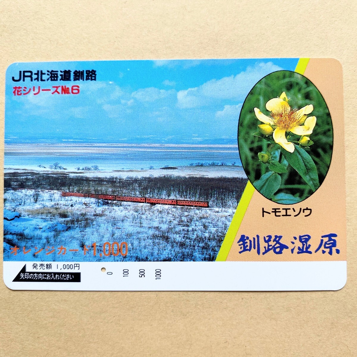 【使用済】 オレンジカード JR北海道 花シリーズNo.6 釧路湿原 トモエソウ拍卖