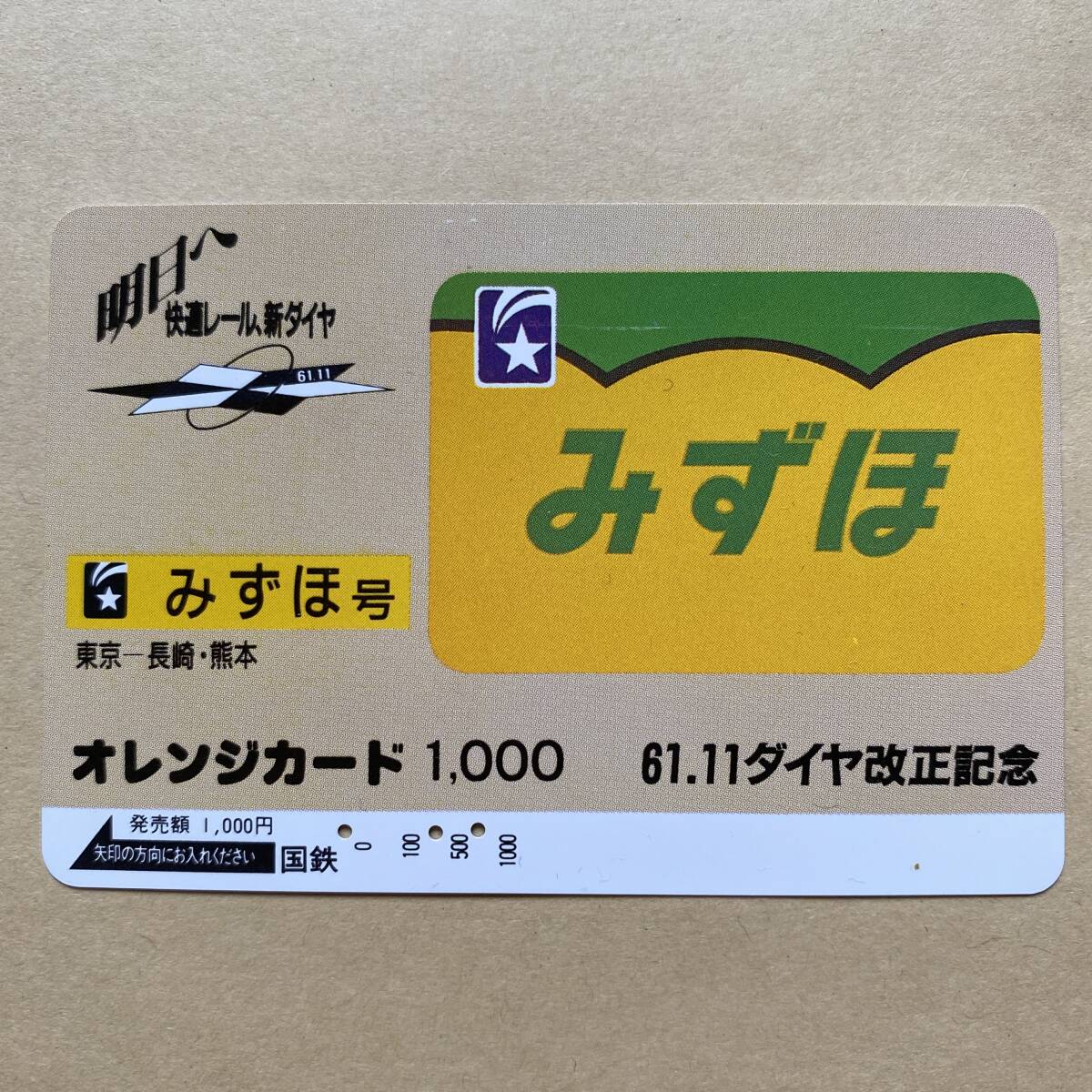 【使用済】 オレンジカード 国鉄 61.11ダイヤ改正記念 みずほ号 東京ー長崎・熊本拍卖