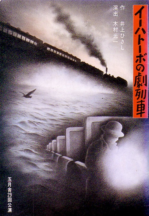 「イーハトーボの劇列車」 五月舎29回公演パンフレット拍卖