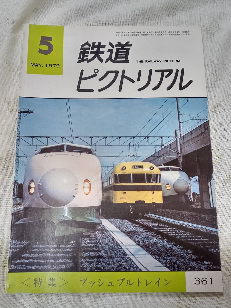鉄道ピクトリアル No.361 1979年5月号拍卖