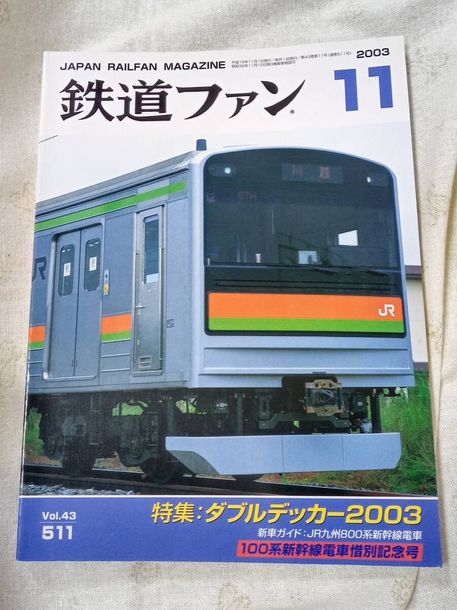 鉄道ファンNo.511 2003年11月号拍卖