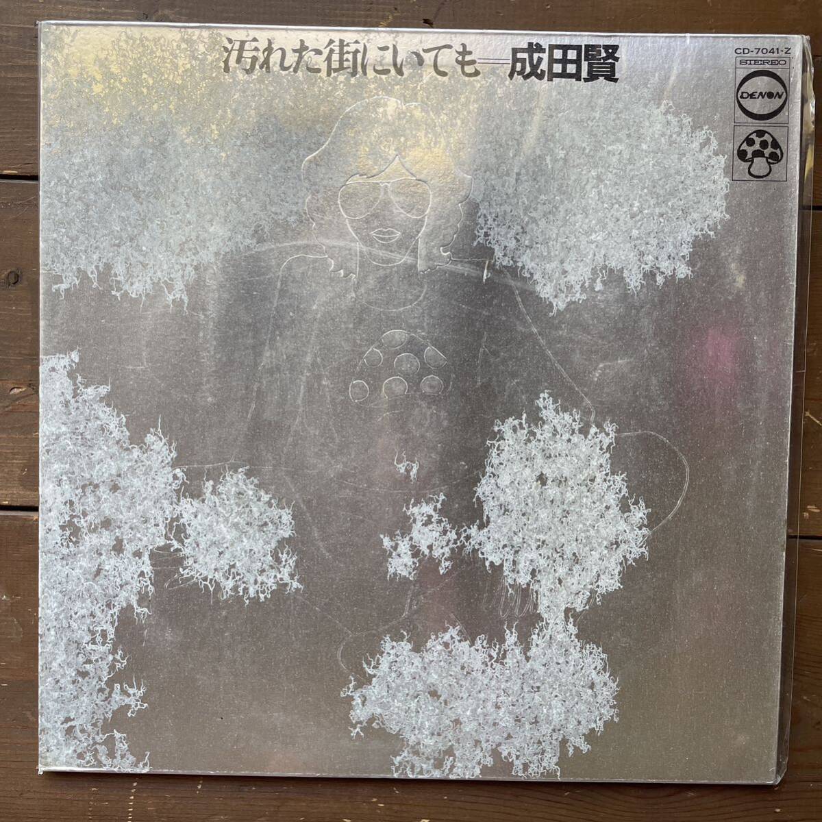 成田賢 汚れた街にいても レコード LP拍卖