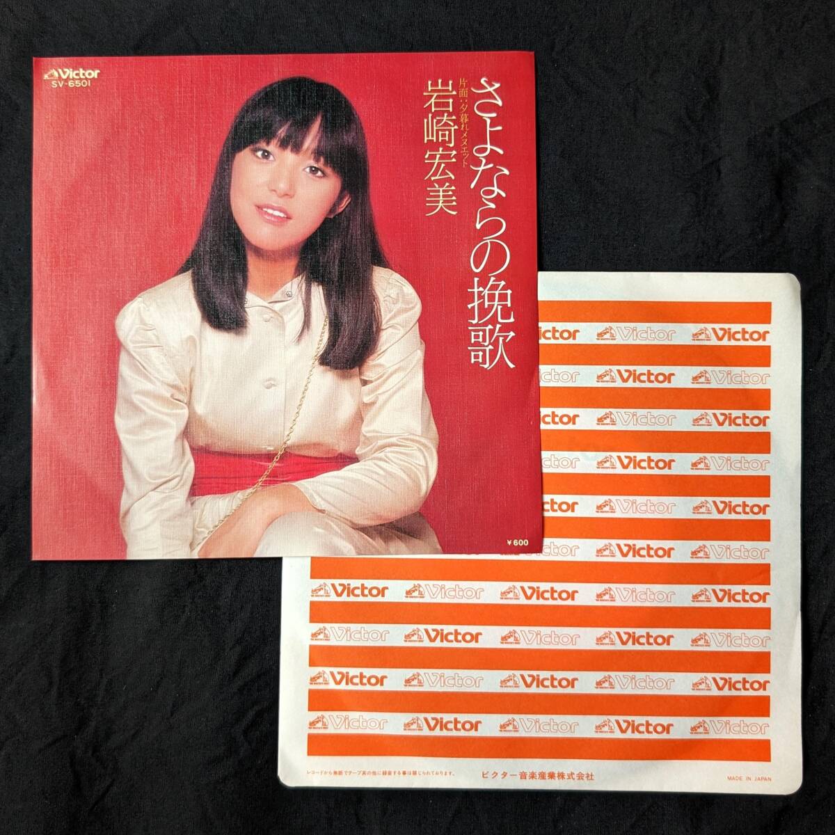 ★岩崎宏美 さよならの挽歌 中古EPレコード 1拍卖