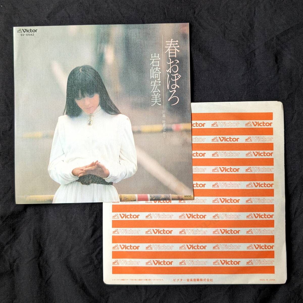 ★岩崎宏美 春おぼろ 中古EPレコード 1拍卖