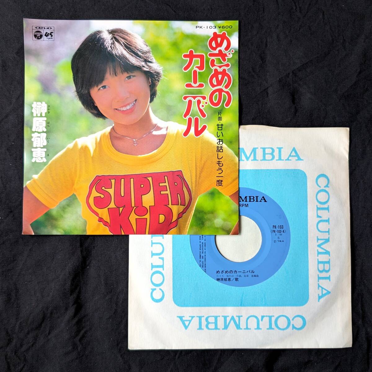 ★榊原郁恵 めざめのカーニバル 中古EPレコード 2拍卖