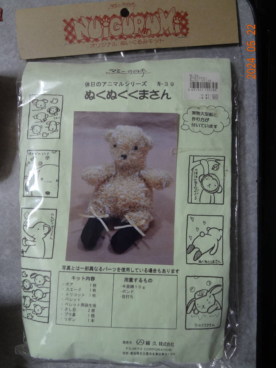 マミーの四季 ぬいぐるみキット 休日のアニマルシリーズ ぬくぬくくまさん 未使用拍卖