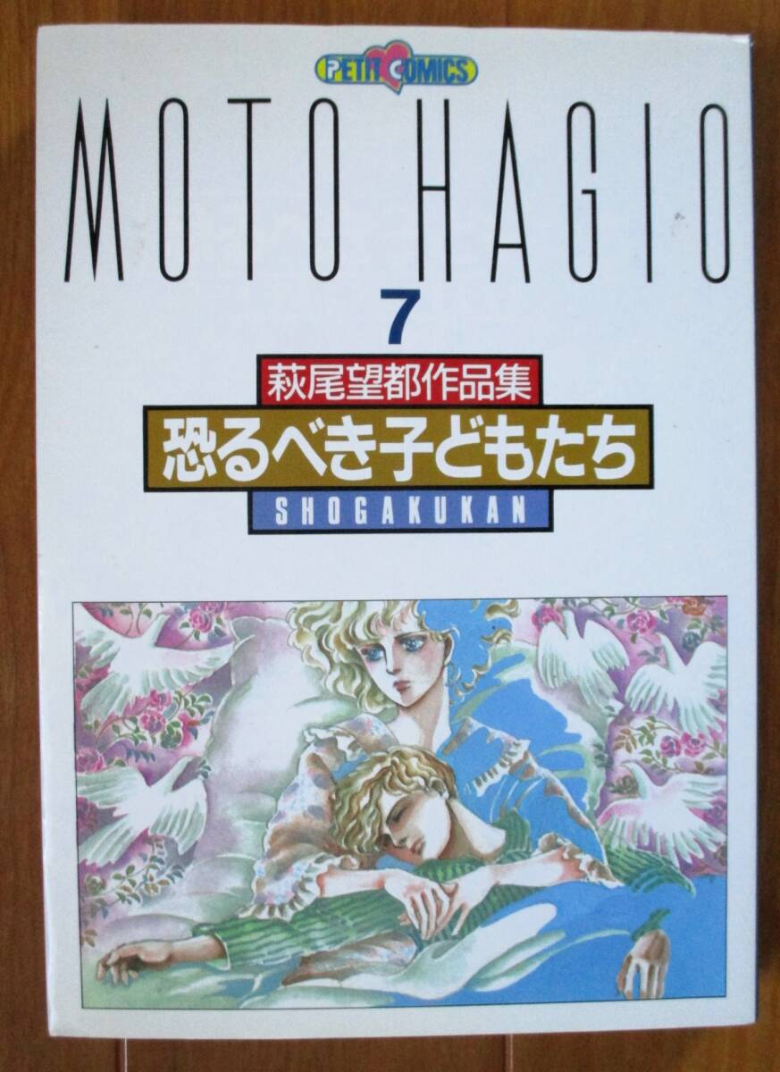 萩尾望都 作品集  恐るべき子どもたち  ワイド版 プチC拍卖
