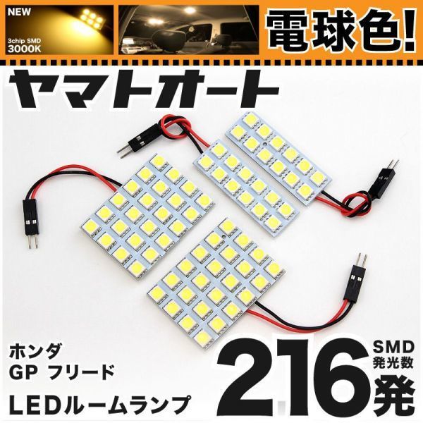 ★電球色216発★ GP3 フリードハイブリッド 前期 LED ルームランプ 4点 暖色 3000K パーツ ライト FREED ホンダ HONDA 室内灯拍卖