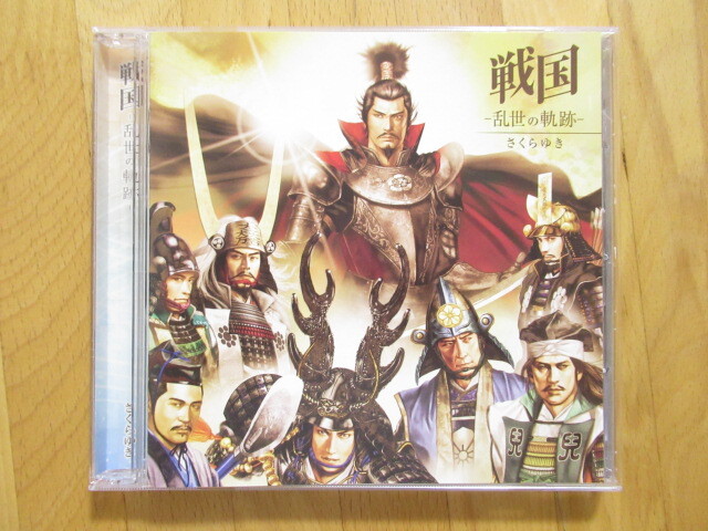 美品!さくらゆき 戦国 乱世の軌跡 小栗さくら 遠野ゆき【CD】送料無料~拍卖