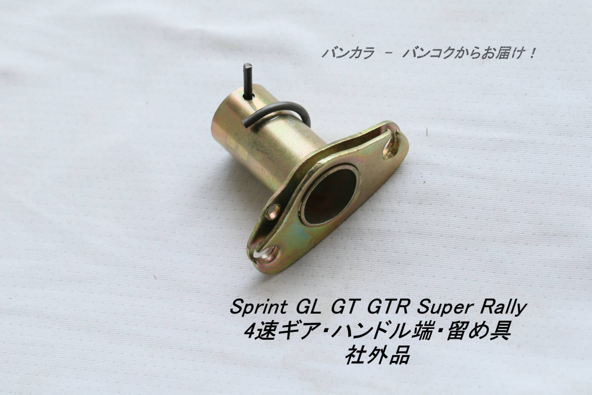 「Sprint GL GTR GL Rally 4速ギア・ハンドル蓮・留め具 社外品」拍卖